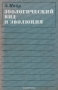 Зоологический вид и эволюция