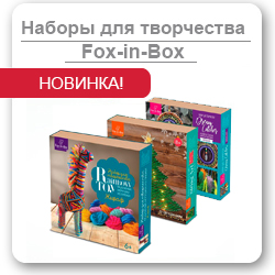 НОВИНКА! Наборы для творчества Fox-in-Box