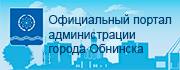 Официальный портал Администрации города Обнинска