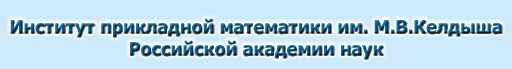 Институт прикладной математики им М.В.Келдыша Российской академии наук