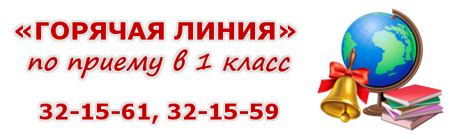 Горячая линия по приему в 1 класс