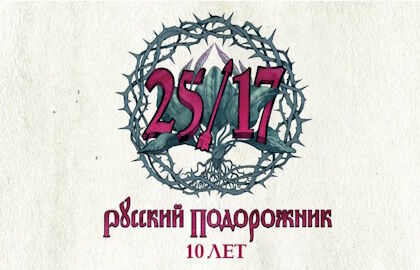 Концерт группы «25/17» «Русский подорожник. 10 лет»