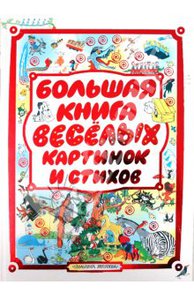 Большая книга веселых картинок и стихов