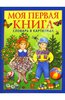 Носенко Татьяна "Моя первая книга" (словарь в картинках)