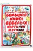 Большая книга весёлых картинок и стихов