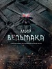 Энциклопедия "Мир Ведьмака"