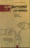 (Не)совершенная случайность. Как случай управляет нашей жизнью