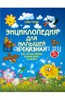 Елена Ульева: Энциклопедия для малышей в сказках. Все, что ваш ребенок должен узнать до школы