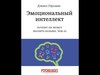 "Эмоциональный интеллект" Дэниел Гоулман