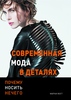 Книга «Современная мода в деталях», Марни Фогг