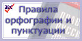 Правила орфографии и пунктуации русского языка онлайн