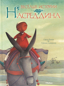 Книга "Веселые истории про Насреддина" Одиль Велерс - купить книгу Nasreddine & Son Ane ISBN 978-5-389-02058-0 с доставкой по почте в интернет-магазине OZON.ru