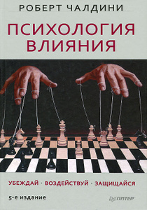 Книга "Психология влияния. Убеждай. Воздействуй. Защищайся" Роберт Чалдини - купить книгу Influence: Science and Practice ISBN 978-5-496-00163-2 с доставкой по почте в интернет-магазине OZON.ru