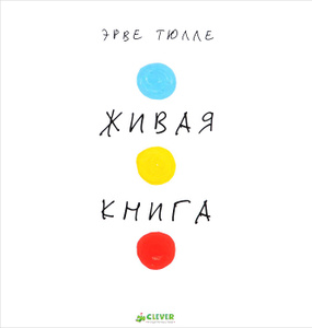 Книга "Живая книга" Эрве Тюлле - купить книгу ISBN 978-5-91982-003-1 с доставкой по почте в интернет-магазине OZON.ru