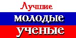 Лучшие молодые
ученые России