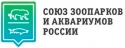 Союз зоопарков и аквариумов России