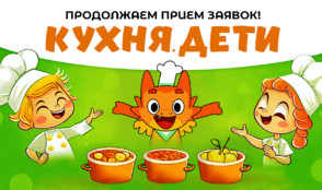 Конкурс Кухня.Дети продолжает поиски юных кулинаров!