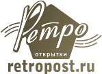 Ретро-открытки: