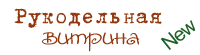 Рукодельная витрина ScrapHouse