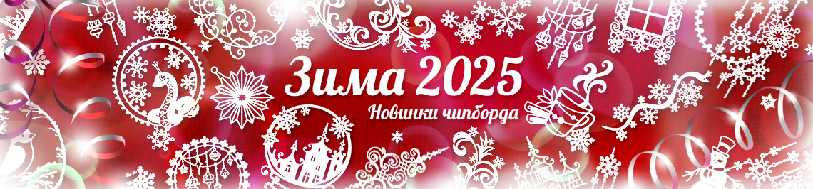 Новинки чипборда: Зима 2025