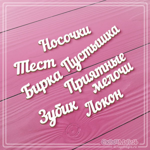 ОПТ Набор чипборда "Надписи для маминых сокровищ" 7 эл. ЧБ-3441