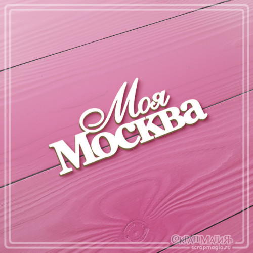  ОПТ Чипборд "Моя Москва" 70х30 мм ЧБ-3503