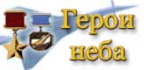 Герои неба