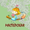 Волгоград. Мастерская необыкновенных вещей