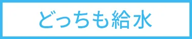 どっちも給水