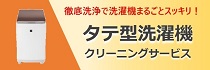  洗濯機クリーニングサービス（タテ型洗濯機向け）