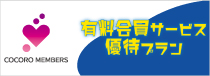 ココロメンバーズ　有料会員サービス優待プラン