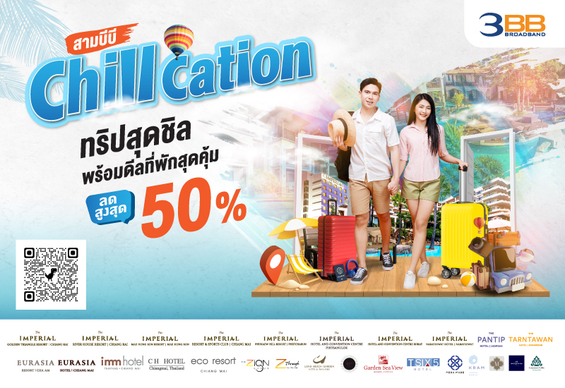 3BB จัดให้ ดีลที่พักสุดคุ้มลดสูงสุด 50% กับแคมเปญ “ChillCation ทริปสุดชิล”