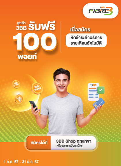 Direct Debit สำหรับลูกค้าสมัครรายใหม่ หักชำระค่าบริการรายเดือนอัตโนมัติ