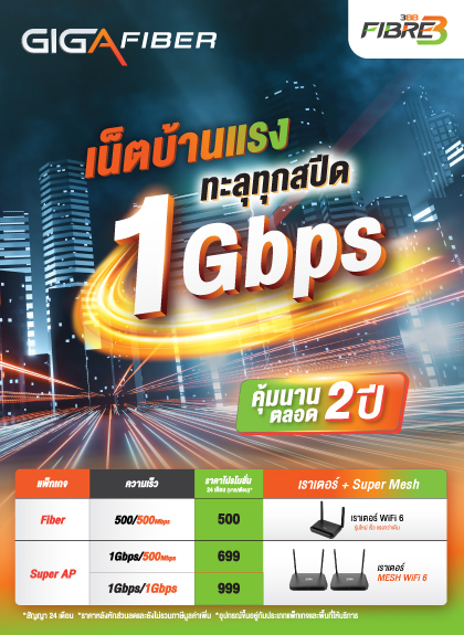 3BB GIGAFIBER 24 เดือน