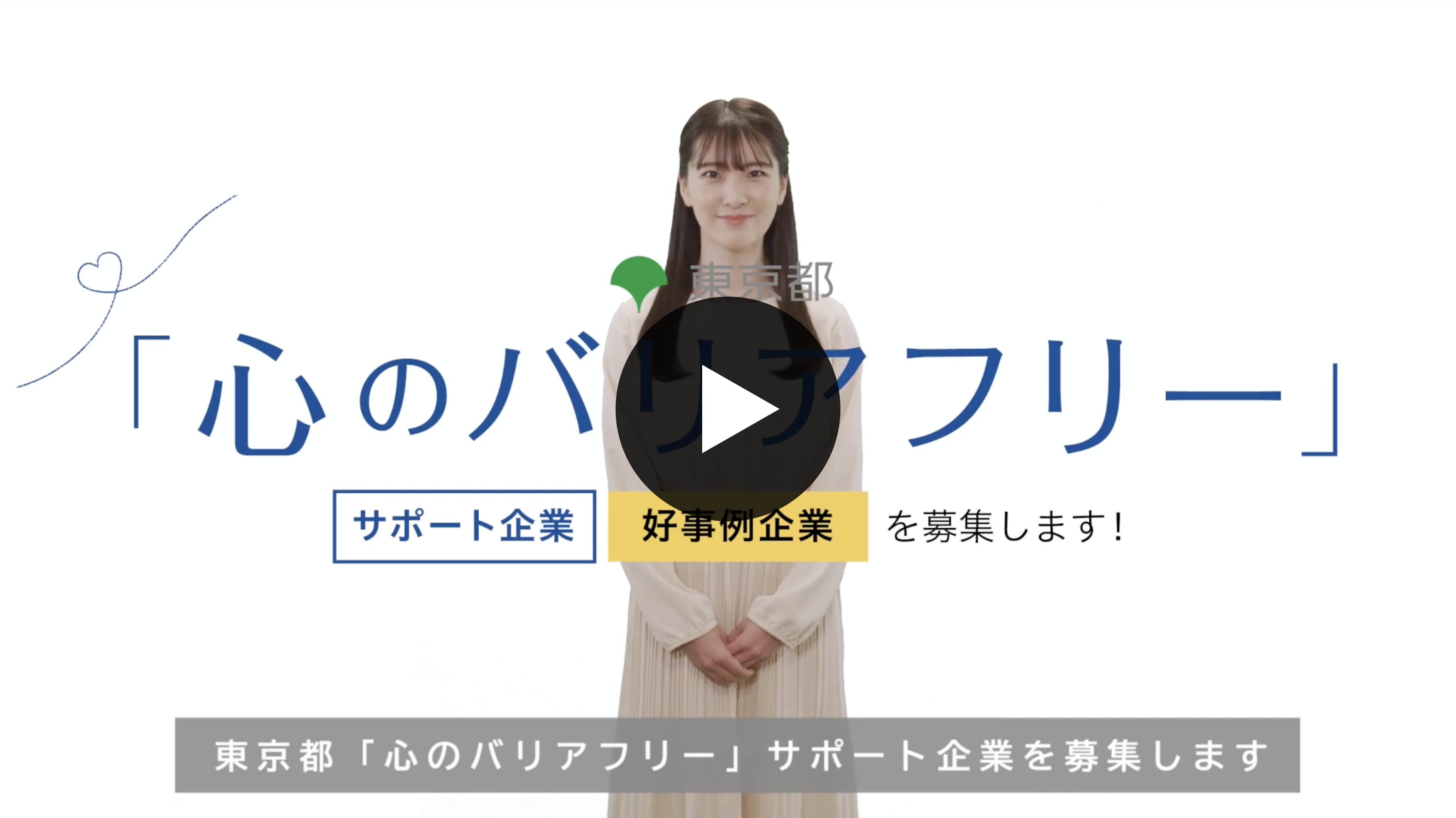 心のバリアフリー サポート企業募集動画