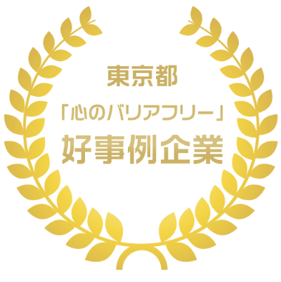 心のバリアフリー好事例企業のマーク