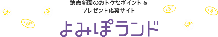 読売新聞のおトクなポイント＆プレゼント応募サイト よみぽランド