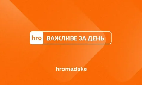 Ймовірна втеча ще одного депутата за кордон, готовий план перемоги та нове розслідування hromadske: головне за 18 вересня