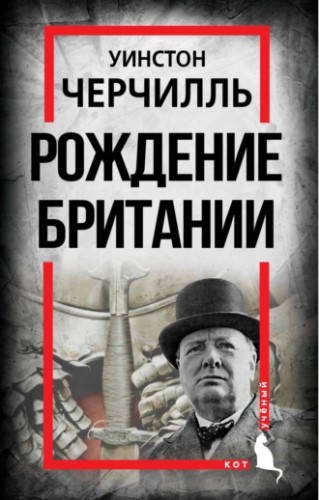 Рождение Британии. С древнейших времен до 1485 года