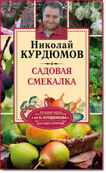 Николай Курдюмов. Садовая смекалка