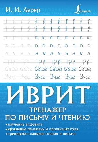 Иврит. Тренажер по письму и чтению